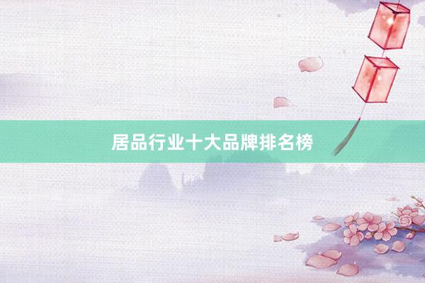 居品行业十大品牌排名榜
