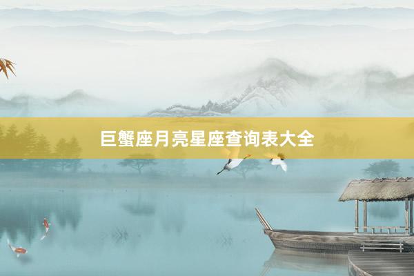 巨蟹座月亮星座查询表大全