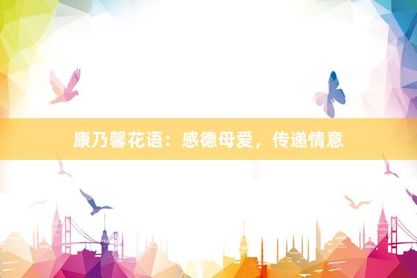 康乃馨花语：感德母爱，传递情意